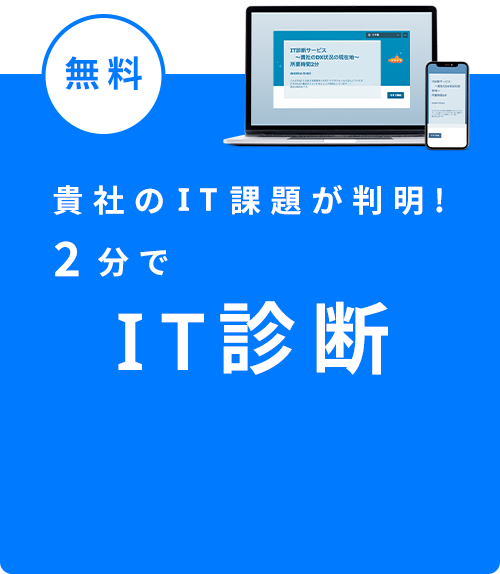 無料IT診断